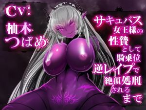 [RE260706] [VR Compatible] Raped By the Succubus Queen Until You Cum-To-Death