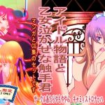 [RE267538] “Idol Story” and “Tentacle-kun Makes Maidens Cry”
