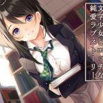 [RE267783] [Simulated Love] Pure and Erotic Love Story with a Literature Girl