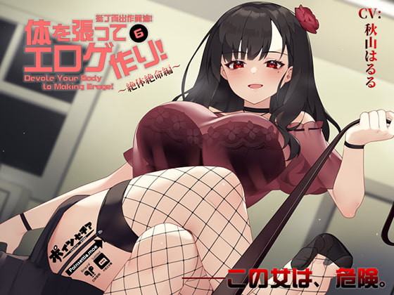 Devote Your Body to Making Eroge! 6 ~Lady Killer Chapter~ By Poinsettia