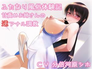 [RE268549] Futanari Brothel Experience ~ Sweet Woman’s Reverse Anal Training