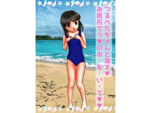 [RE268994] At the Beach With a Flat-chested Girl! In the Bath! Me-mo-ries!!