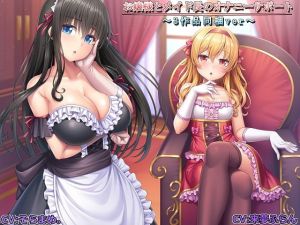 [RE269043] Mistress and Maid Masturbation Support ~Three Work Collection~