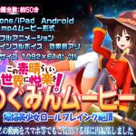 [RE269420] [Smartphone Compatible] Megumin Movies