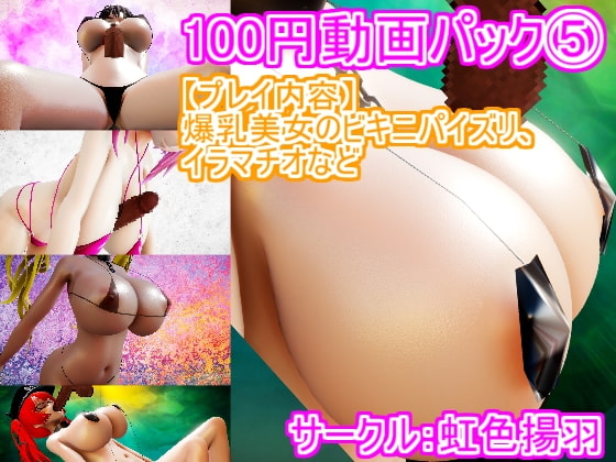 100 Yen Video Pack 5 (3D Video Set Of Busty Girls) By Rainbow Butterfly