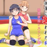 [RE270848] Assaulted by My Junior: Momozono Academy Wrestling Club