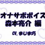 [RE271005] Masturbation Support Voice – Ryousuke Morimoto