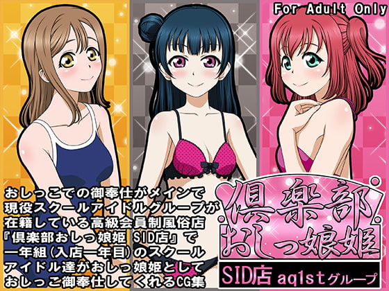 Club Oshikko Hime SID~ aq1st Group By botanzakura