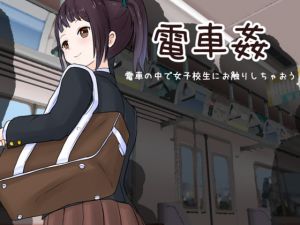 [RE271261] Train Sex: Feel Up A Schoolgirl on the Train