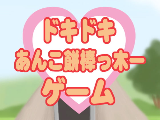 Heart-Pounding Anko-Mochi Stick Game By Cutter's adult Heaven