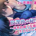 [RE271468] After School Secrets ~Sex With Senpai in the P.E. Storage Room~