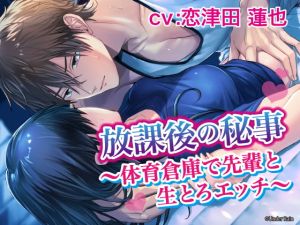 [RE271468] After School Secrets ~Sex With Senpai in the P.E. Storage Room~