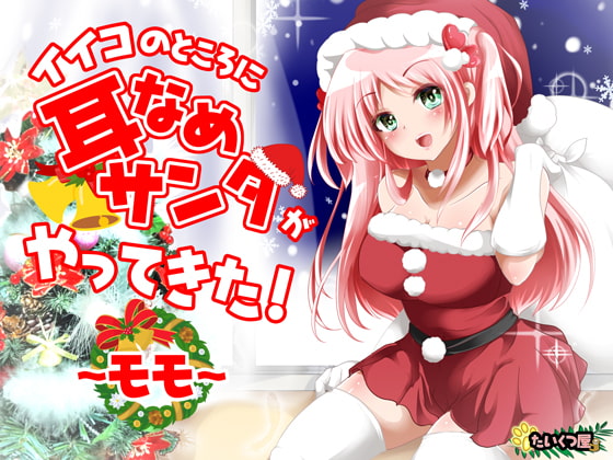 [KU100 / Happy ASMR] Good Boys Get Ear Licking From Santa! ~Momo~ By Taikutsu-ya