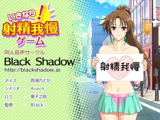 Sudden Spurts! Ejaculation Endurance Game By Black Shadow