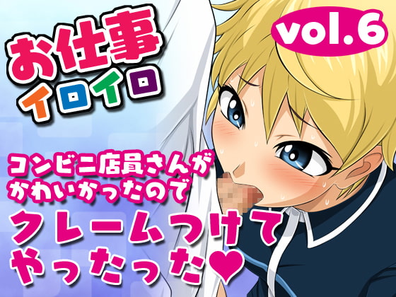 Various Professions Vol.6 [Claiming the Cute Store Clerk] By Yoru no okazu syokudou