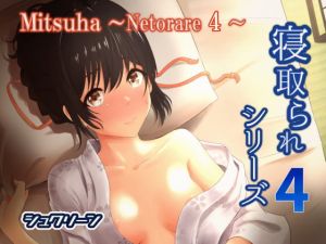 [RE271869] Mitsuha ~Netorare4~