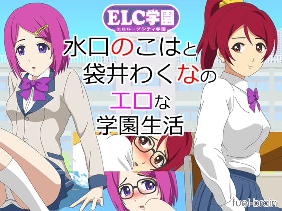 ELC Academy ~Wakuna Fukuroi & Nokoha Mizuguchi's Lewd School Life~ By fuel-brain