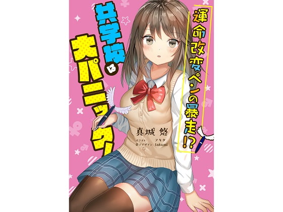 Fate-changing Pen Wildness at a Mixed-sex School!? By Mashiro's treasure house