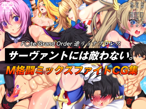 F*te/Grand Order Reverse Ryona Pro-wrestling Servants are Unbeatable By TOKYO MIXED