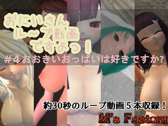 It's a Looped Video Onii-san! #4 Do You Like Big Titties? By M's factory