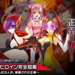 [RE273042] Heroine Destruction Project EX ~Trampled Justice of the 3 Defeated Heroines~