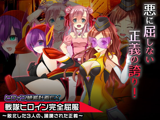 Heroine Destruction Project EX ~Trampled Justice of the 3 Defeated Heroines~ By Cherry Pond