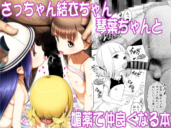 Getting Along with Sacchan, Yui-chan, and Kotoha-chan Using Aphrodisiac By E-lse