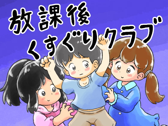Tickling club after school By Shiro's picture book store