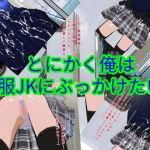 [RE273397] I Wanna Bukkake on a JK’s Uniform!