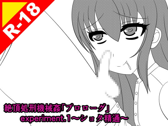 Orgasmic Machine Assault Prologue experiment 1 ~Shota's First Load~ By Beautiful Artificial Girl Factory