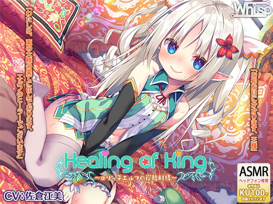Healing of King ~Little Elf's Carbonated Cumsqueeze~ By Whisp