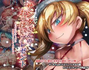 [RE273060] A Titty Present from Santa