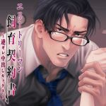 [RE273428] Elite Businessman’s Breeding Contract ~Angry Raw Sex~