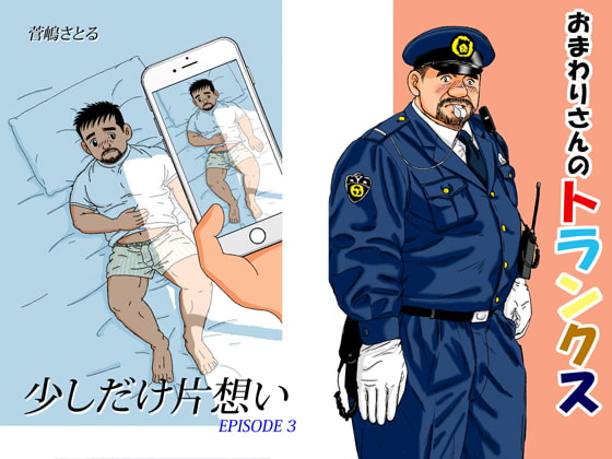 A Little Bit of Unrequited Love 3 - The Officer's Trunks By atelier MUSTACHE satoru sugajima