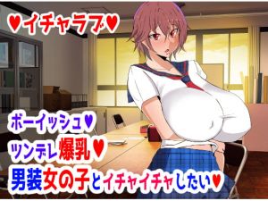 [RE274064] Big-Titty Tomboy ~ I Want to Have Sex With Cross Dressing Girl ~