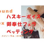 [RE274353] Sound Of Sex – Petting and Fellatio with a Husky-voiced OL on Her Period (HQ ASMR/Binaural)