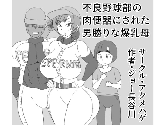 Busty Mom Becomes Delinquent Baseball Team's Cumdump By Akumehage