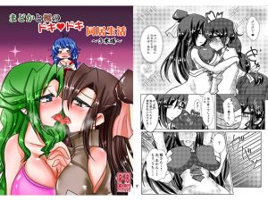 [RE274528] Madoka and Kaede’s Heart Racing Living Together ~Volume 2~