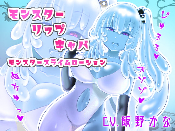 Monster Slime Lotion Ear-licking By kouteityan no omise