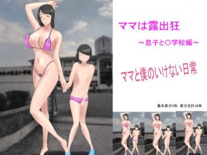 [RE275085] Mom’s an Exhibitionist ~At School With Her Son~