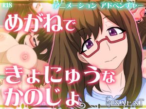 [RE275111] Glasses Girlfriend with Big Bosoms