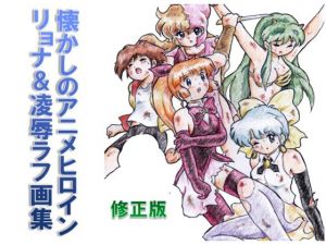 [RE275221] Nostalgic Anime Heroines – Ryona & Violation Rough Sketches
