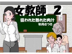 [RE275242] Female Teacher 2: Delicious Meat Juice