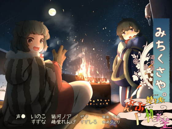[Bedside Bonfire] Michikusaya - Inoko 3 [A Prayer for Good Fortune] By Momoiro Code