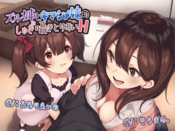 Sly Older Sister and Earnest Little Sister Jostle for Your Affection By Akiiro ajisai