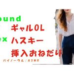 [RE276100] Sound Of Sex ~Teasing the Husky Voiced OL Before Sticking It In~