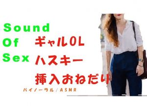 [RE276100] Sound Of Sex ~Teasing the Husky Voiced OL Before Sticking It In~