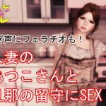 [RE276306] Unfulfilled Wife Atsuko’s Panting SEX and Fellatio!