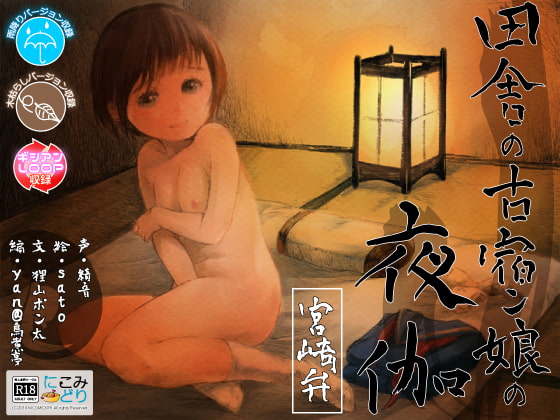 The Innkeeper's Daughter ~Miyazaki Accent~ By nicomidori