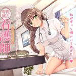 [RE271099] Your Exclusive Nurse ~A Happy Marriage for Your Body and Soul~